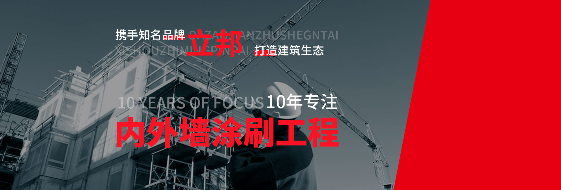 通合實業內外墻